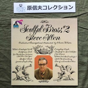 原信夫Collection 美盤 美ジャケ 貴重盤 1969年 米国オリジナルリリース盤 スティーヴ・アレン Steve Allen LPレコード Soulful Brass #2