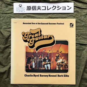 原信夫Collection 美盤 1975年 米国初盤 Charlie Byrd / Barney Kessel / Herb Ellis LPレコード Great Guitars, Recorded Live; Joe Byrd