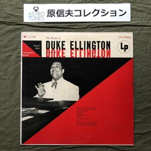 原信夫Collection 1955年 CL 558 米国盤 デューク・エリントン LPレコード The Music Of Duke Ellington Played By Duke Ellington