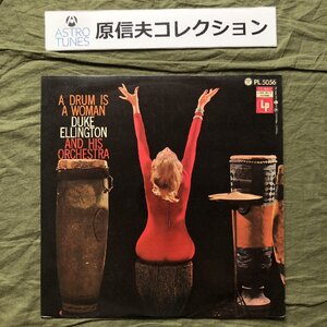 原信夫Collection 激レア 国内盤 PL 5056 デューク・エリントン Duke Ellington & His Orchestra LPレコード A Drum Is A Woman ペラジャケ