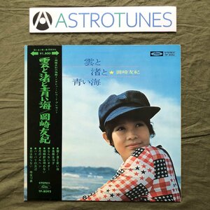 傷なし美盤 良ジャケ レア盤 1971年 オリジナルリリース盤 岡崎友紀 Yuki Okazaki LPレコード 雲と渚と青い海 アイドル 奥様は18才