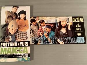 CDシングル(8㎝)▲EAST END×YURI『DA,YO,NE』『MAICCA』2枚まとめてセット▲良好品！