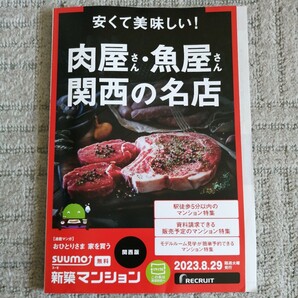 Suumo スーモ 新築マンション 関西版 安くて美味しい！ 肉屋さん 魚屋さん 関西の名店 2023.8.29