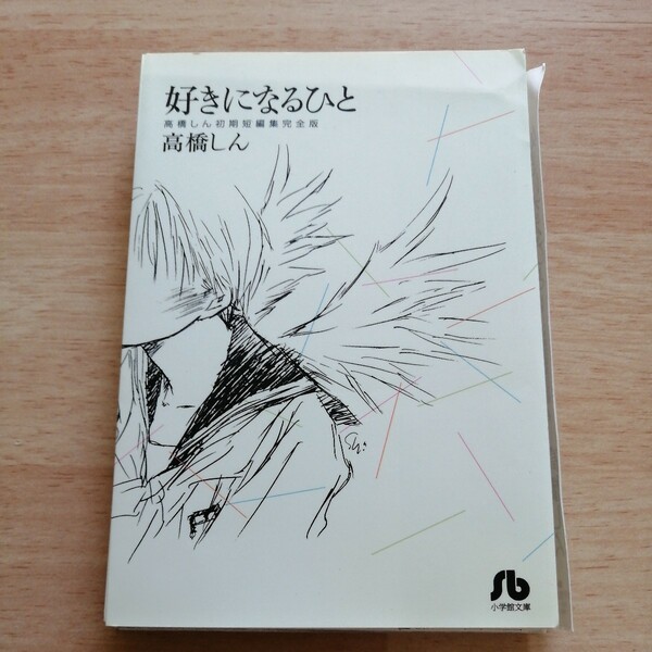 好きになるひと　高橋しん初期短編集完全版 （小学館文庫　たＥ－１９） 高橋しん／著