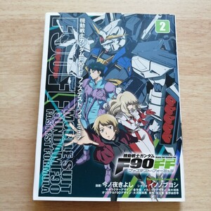 機動戦士ガンダムＦ９０ＦＦ（ファステスト・フォーミュラ）　２ （角川コミックス・エース） 今ノ夜きよし／漫画　イノノブヨシ／シナリオ