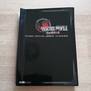 ヴァルキリープロファイル－咎を背負う者－ファイナルガイド （ファミ通） ファミ通／責任編集