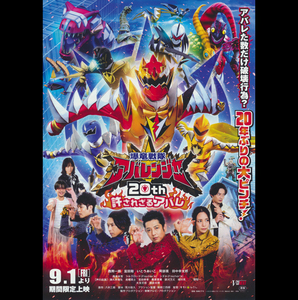 チラシ★『爆竜戦隊アバレンジャー 20th 許されざるアバレ』西興一郎、富田翔、いとうあいこ、阿部薫、田中幸太朗