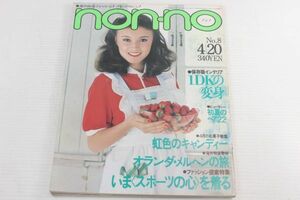 non・no ノンノ　1979/昭和54年 4/20 No.8/スポーツウェア/ニューミュージック/サマーニットベスト50