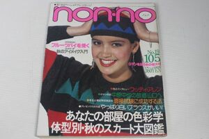 non・no ノンノ　1980/昭和55年 10/5 No.19/中山千夏/田中好子