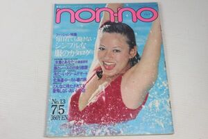 non・no ノンノ　1980/昭和55年 7/5 No.13/烏丸せつこ/春風亭小朝/チェリッシュ/