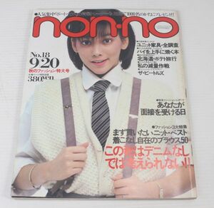 non・no ノンノ　1982/昭和57年 9,20 No.18/表紙ジョジ/村上春樹/大地真央/神津カンナ/ビートルズ