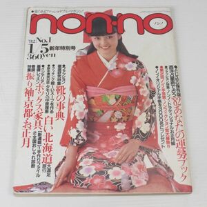 non・no ノンノ　1982/昭和57年 1,5 No.1/表紙:栗原けいこ/さだまさし/南伸坊/神津カンナ/ダモリvs中原理恵