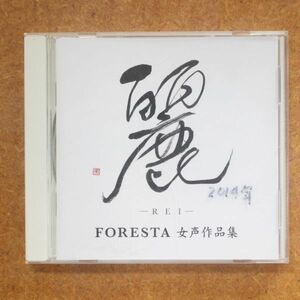 an03CD/麗 FORESTA　女声作品集