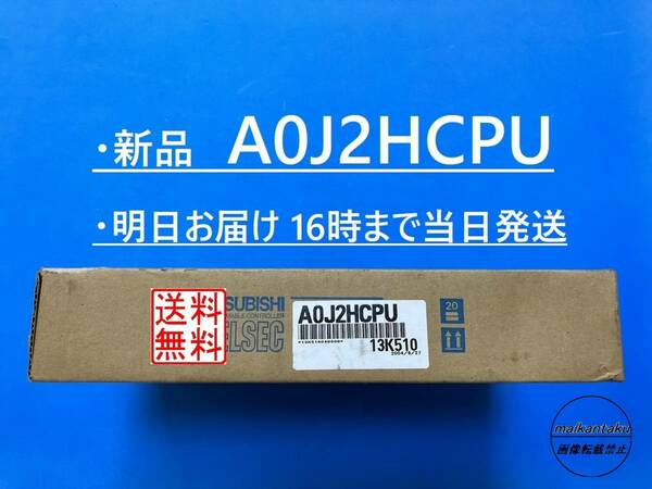 【明日着 A0J2HCPU 新品】 16時まで当日発送 送料無料 三菱電機 AOJ2HCPU