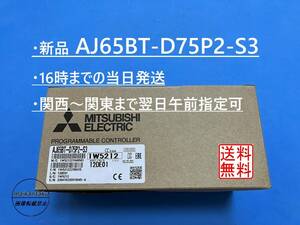 【明日着 AJ65BT-D75P2-S3 新品】 16時まで当日発送 2021年生産終了 最終ロット品 送料無料 三菱電機 ②