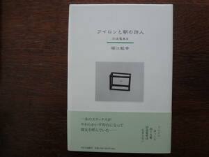 「アイロンと朝の詩人　回送電車　Ⅲ」　堀江　敏幸 　初版