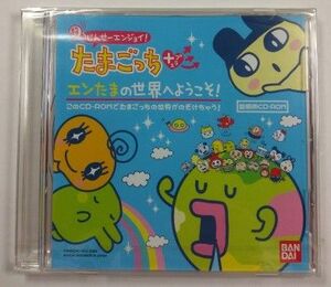 超じんせーエンジョイ！たまごっち+ エンたまの世界へようこそ！【説明用CD-ROM】