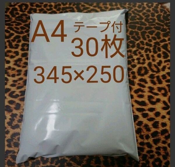 A4 宅配ビニール袋 30枚 ワンタッチテープ付ホワイト