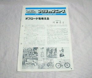 【パンフレット/印刷物】1979(昭和54)年◆サンツァー プロショップニュース No.14◆SUNTOUR/自転車/パーツ/部品/カタログ/サンツアー