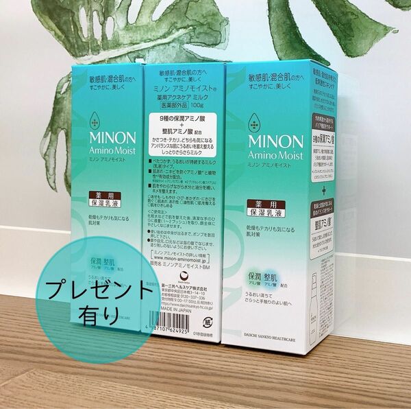 【3個セット】ミノン アミノモイスト 薬用アクネケア ミルク 100ml（プレゼント付き）
