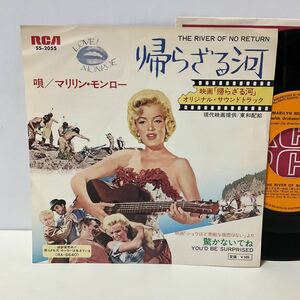 美盤/マリリン・モンロー/帰らざる河/驚かないでね/7inch レコード/SS-2055/MARILYN MONROE/THE RIVER OF NO RETURN/YOU’D BE SURPRISED