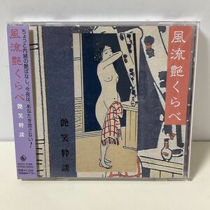 初代 柳家三亀松 / 風流艶くらべ 艶笑粋談 / CD / 帯付 / KICH-3189