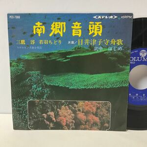 自主 委託制作盤 / 南郷音頭 / 目井津子守舟唄 / 7inch レコード / EP / PES-7366 / 三鷹淳 / 若羽ちどり/武中はじめ / 民謡 ご当地