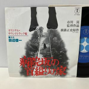 サントラ / 病院坂の首縊りの家 / 7inch レコード / EP / AT-4098 / 田辺信一 / 弥生のテーマ / 和モノ