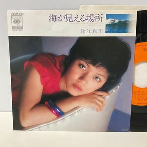 美盤 / 鈴江真里 / 海が見える場所 / ザ・ムービー / 7inch レコード / EP / 06SH 532