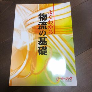 よくわかる　物流の基礎　中古本