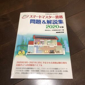 スマートマスター 問題集