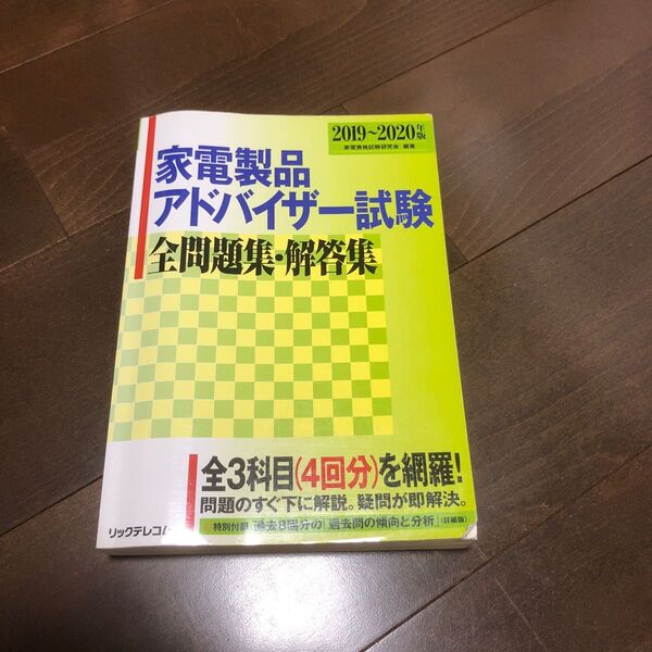 家電製品アドバイザー試験 問題集