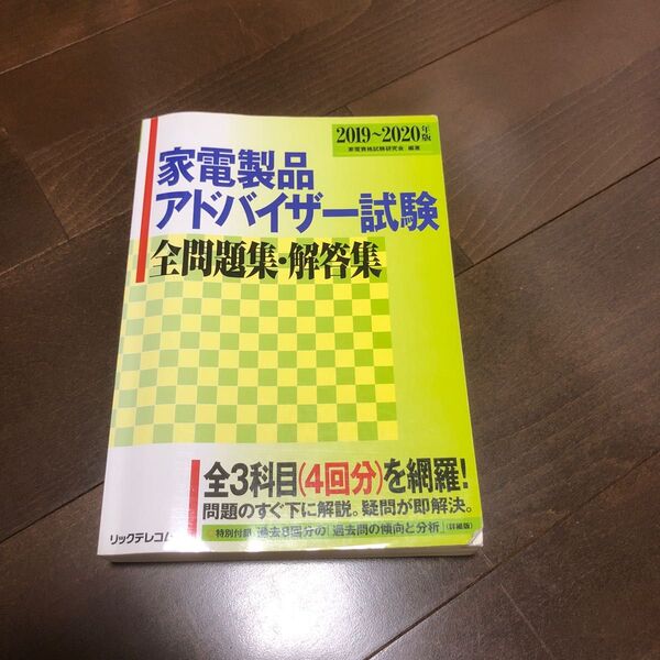 家電製品アドバイザー試験　問題集