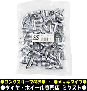 送料無料 チップトップ ロングスリーブ (品番:LS-1) (内容量:100個-1袋) TR-413用 (全長:20mm) バルブカバー メッキ シルバー スリーブのみ