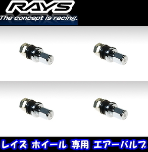 [送料無料] [新品] [正規品] [RAYS] [エアーバルブ] [商品番号:18] [インサイドバルブ RAYSマーク] 4本 [レイズホイール専用] [キャップ付]