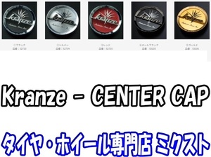 送料無料 ウェッズ Kranze センターキャップ Kranze [No.53105 - オールブラック] 4枚 オーナメント [weds] [CENTER CAP]