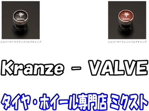 送料無料 ウェッズ Kranze φ13 VALVE [シルバーマーク・ブラックバルブ] [4個/1SET] weds [クレンツェ用 - 専用バルブキャップ] No.53065