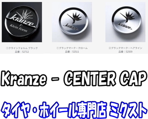 送料無料 ウェッズ Kranze センターキャップ Kranze [No.52509 - ブラックマーク ヘアライン] 4枚 オーナメント [BAZREIA V2]