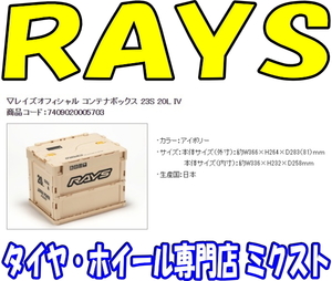 [送料無料] [新品] [RAYS OFFICIAL] レイズオフィシャル コンテナボックス 23S 20L IV [アイボリー] [1個] [No.7409020005703]