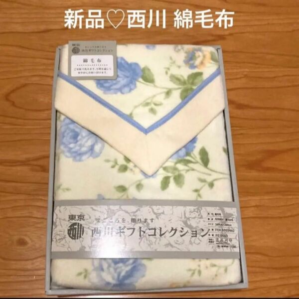 新品♪東京西川　ブルー系花柄の綿毛布　シングルサイズ