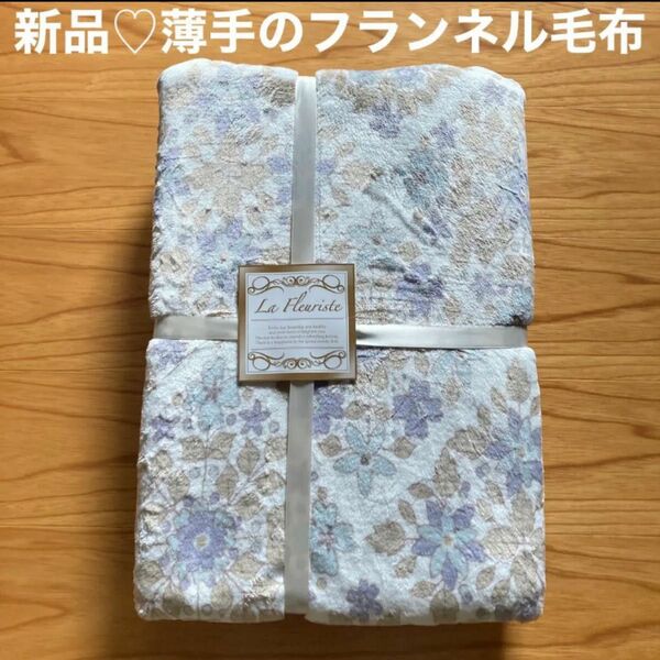 新品♪ベージュ系花柄のフランネル毛布　シングルサイズ