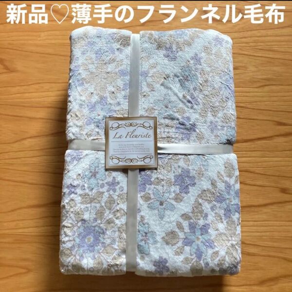 新品♪ベージュ系花柄 フランネル毛布 シングルサイズ ブランケット
