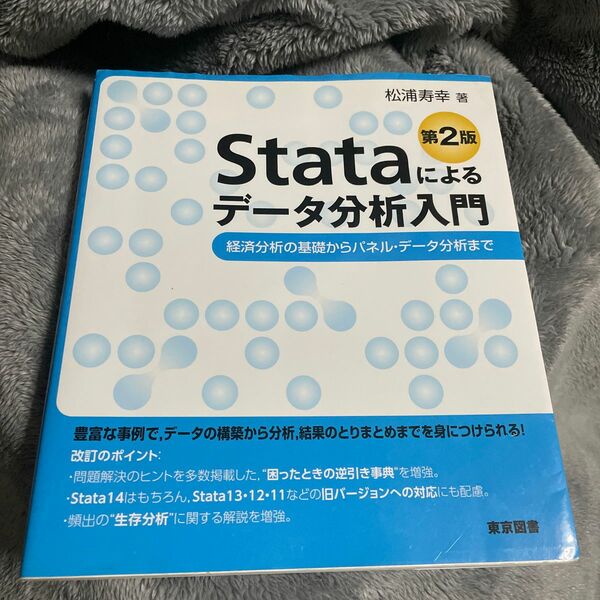 Ｓｔａｔａによるデータ分析入門　経済分析の基礎からパネル・データ分析まで （第２版） 松浦寿幸／著