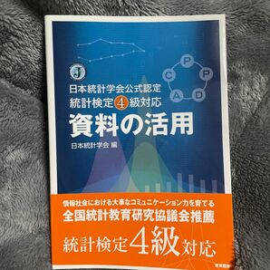 資料の活用　日本統計学会公式認定統計検定４級対応 （日本統計学会公式認定　統計検定４級対応） 日本統計学会／編