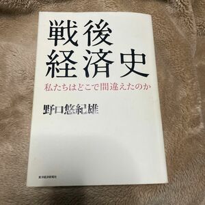 戦後経済史　私たちはどこで間違えたのか 野口悠紀雄／著