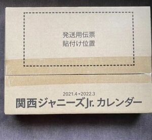 「関西ジャニーズJr.カレンダー 2021.4→2022.3」