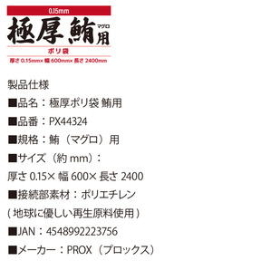 プロックス 極厚ポリ袋 鮪用 厚さ0.15×幅600×長さ2400 ポリエチレン PX44324 フィッシング 釣り具の画像4