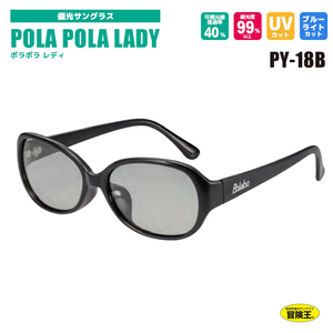 冒険王 偏光サングラス POLA POLA LADY ポラポラレディ PY-18B 偏光度99%以上 UVカット ソフト布袋+メガネ拭き付 視泉堂