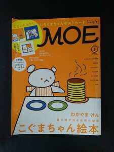 Ba1 13044 MOE 月刊モエ 2021年8月号 No.501 こぐまちゃん絵本 わかやまけん/竜とそばかすの姫 細田守/エリック・カール追悼/福田利之 他