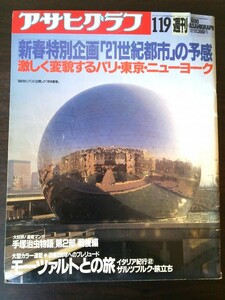 Ba1 08178 週刊アサヒグラフ 1990年1月19日号 21世紀都市の予感 モーツァルトの旅 ザルツブルク・旅立ち 手塚治虫物語 スイスの谷 他